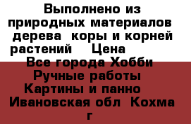 Выполнено из природных материалов: дерева, коры и корней растений. › Цена ­ 1 000 - Все города Хобби. Ручные работы » Картины и панно   . Ивановская обл.,Кохма г.